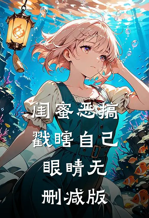 闺蜜恶搞戳瞎自己眼睛无删减版