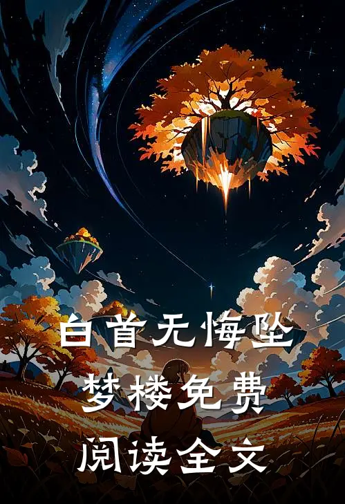 白首无悔坠梦楼免费阅读全文