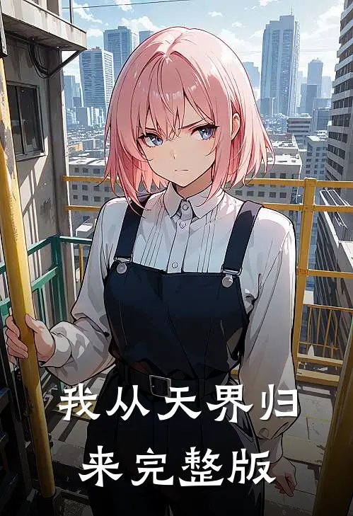 我从天界归来完整版