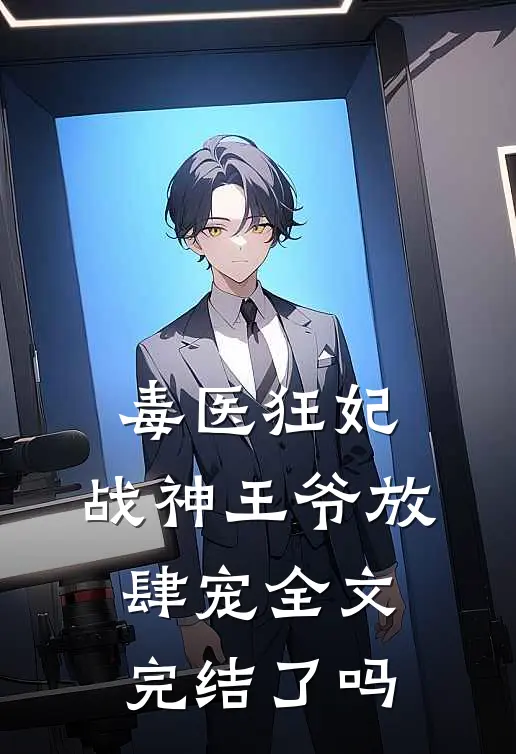毒医狂妃,战神王爷放肆宠全文完结了吗