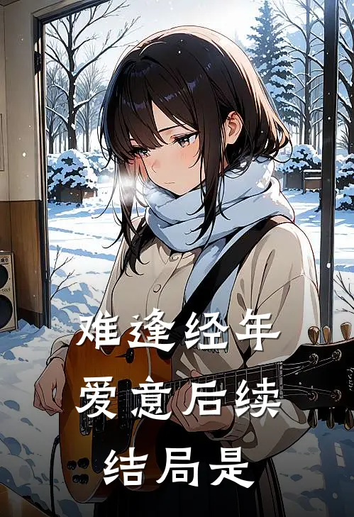 难逢经年爱意后续结局是