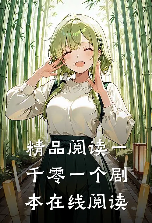 精品阅读一千零一个剧本在线阅读