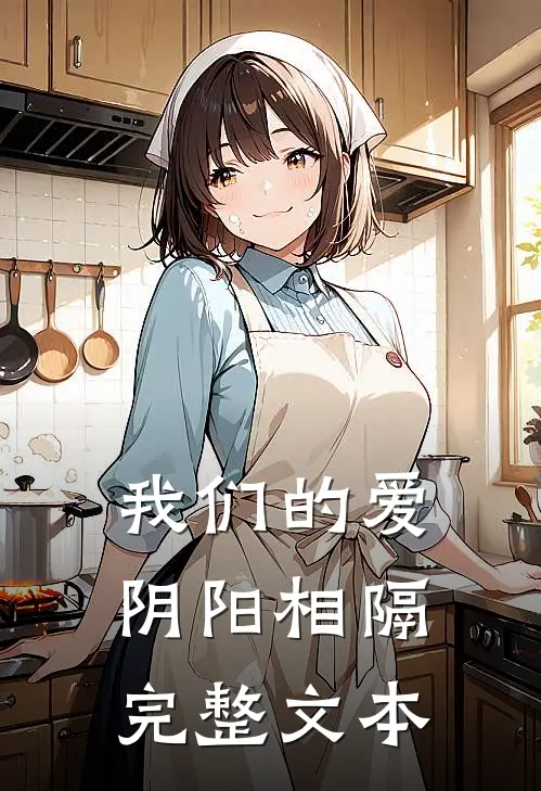 我们的爱阴阳相隔完整文本