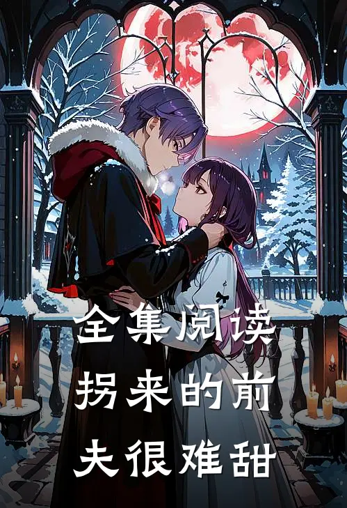 全集阅读拐来的前夫很难甜