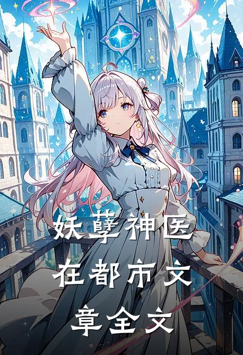 妖孽神医在都市文章全文