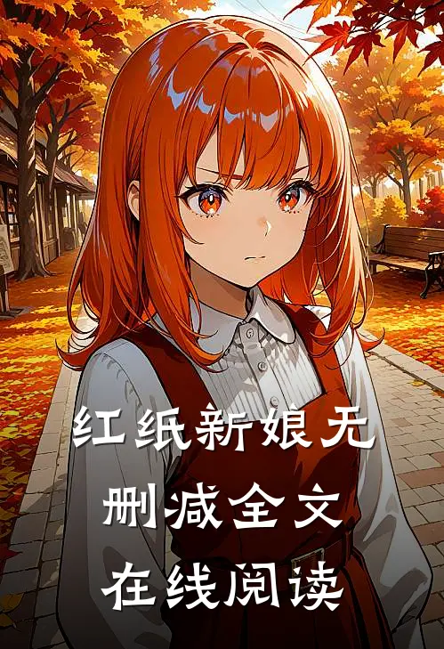 红纸新娘无删减全文在线阅读
