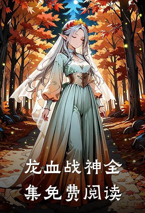 龙血战神全集免费阅读