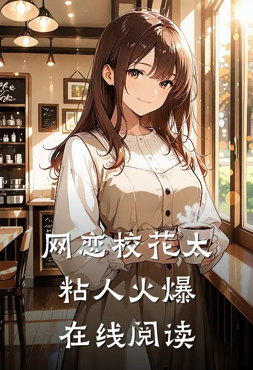 网恋校花太粘人火爆在线阅读