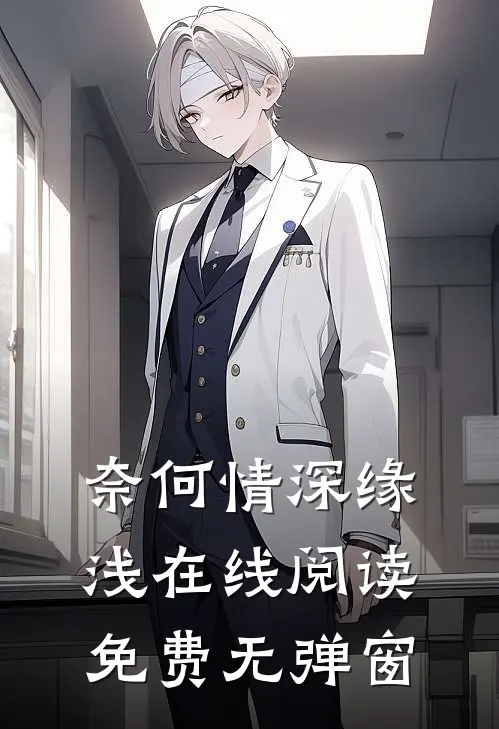 奈何情深缘浅在线阅读免费无弹窗