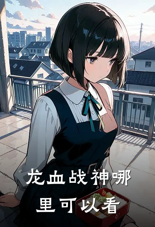 龙血战神哪里可以看