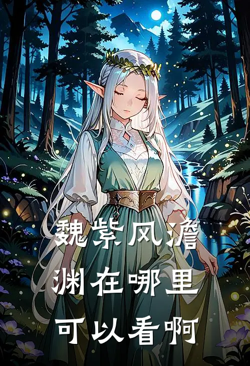 魏紫风澹渊在哪里可以看啊