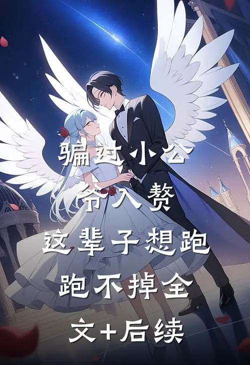 骗过小公爷入赘，这辈子想跑跑不掉全文+后续
