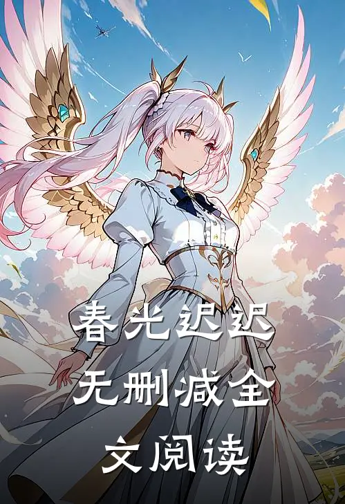春光迟迟无删减全文阅读