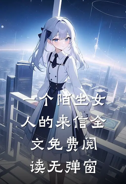 一个陌生女人的来信全文免费阅读无弹窗
