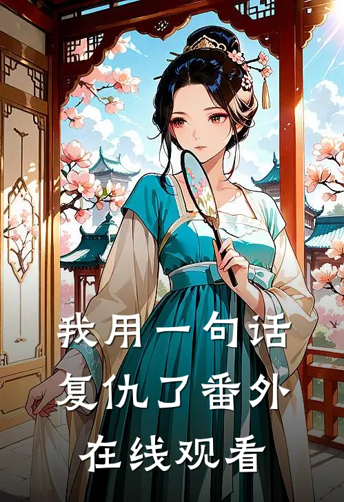 我用一句话复仇了番外在线观看