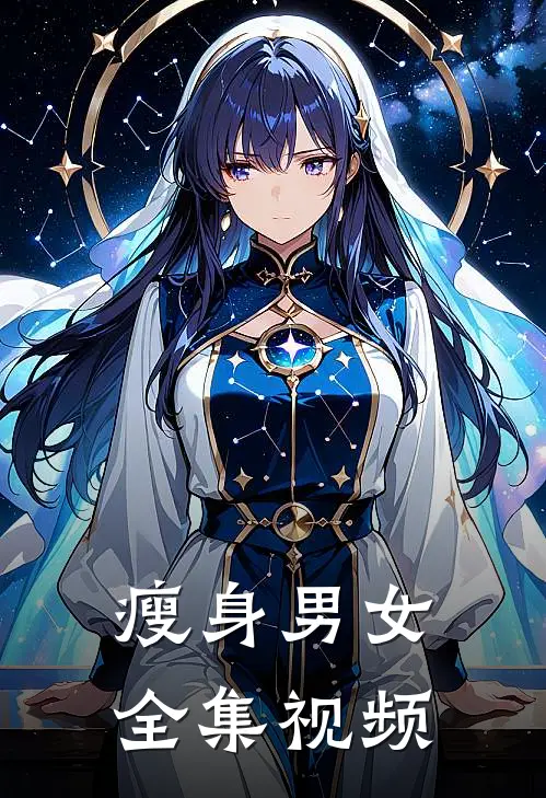 瘦身男女 全集视频