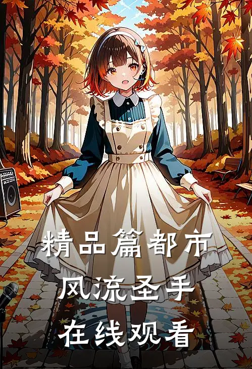 精品篇都市风流圣手在线观看