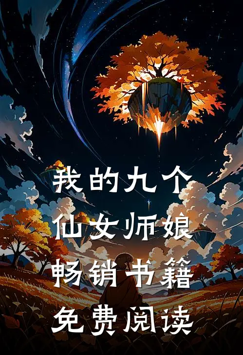 我的九个仙女师娘畅销书籍免费阅读
