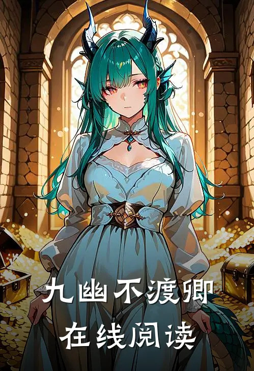 九幽不渡卿在线阅读