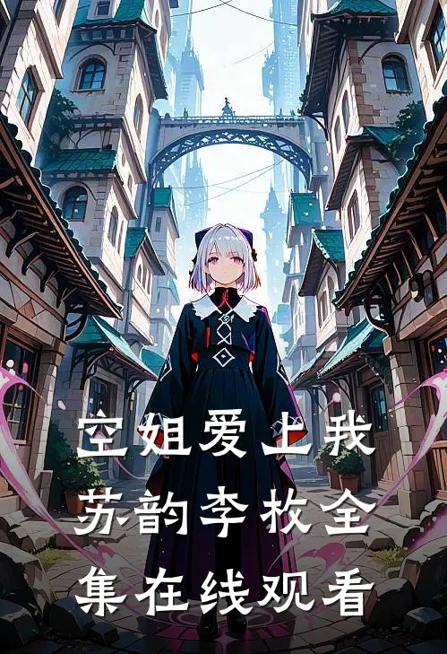 空姐爱上我苏韵李枚全集在线观看