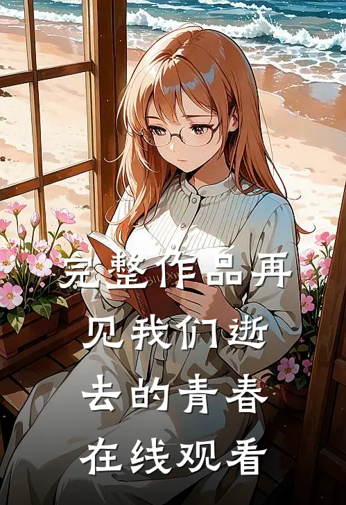 完整作品再见我们逝去的青春在线观看