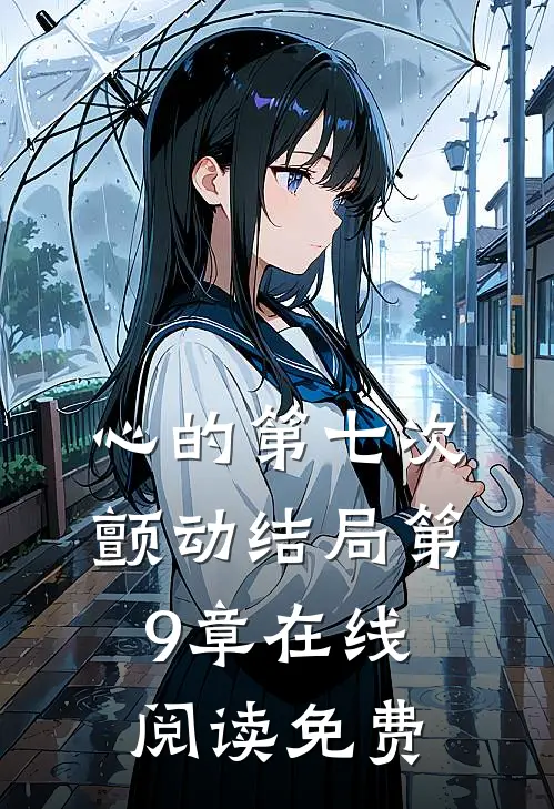 心的第七次颤动结局第9章在线阅读免费