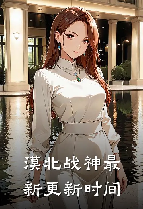漠北战神最新更新时间