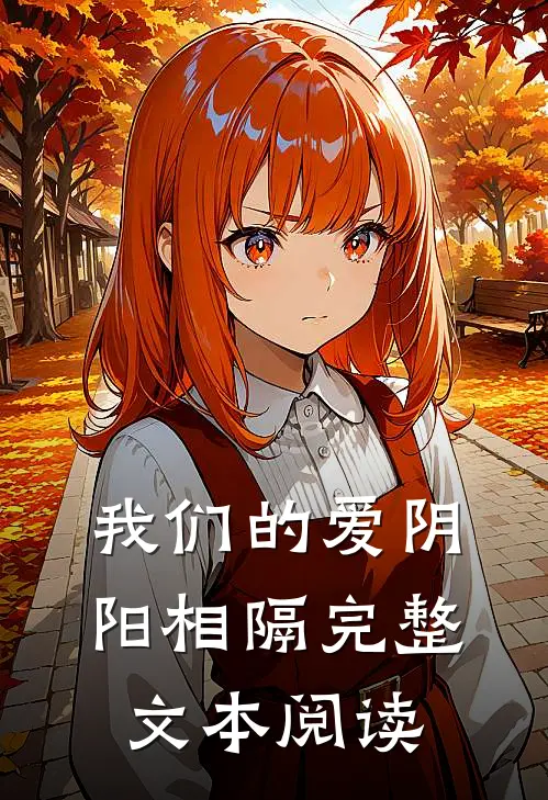 我们的爱阴阳相隔完整文本阅读