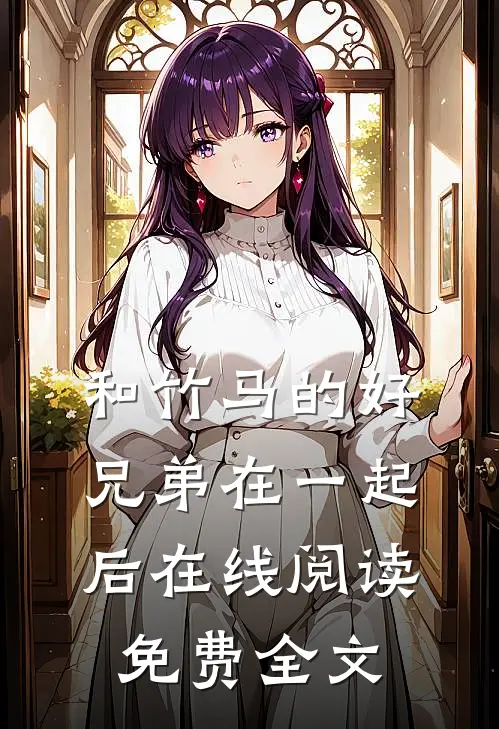 和竹马的好兄弟在一起后在线阅读免费全文