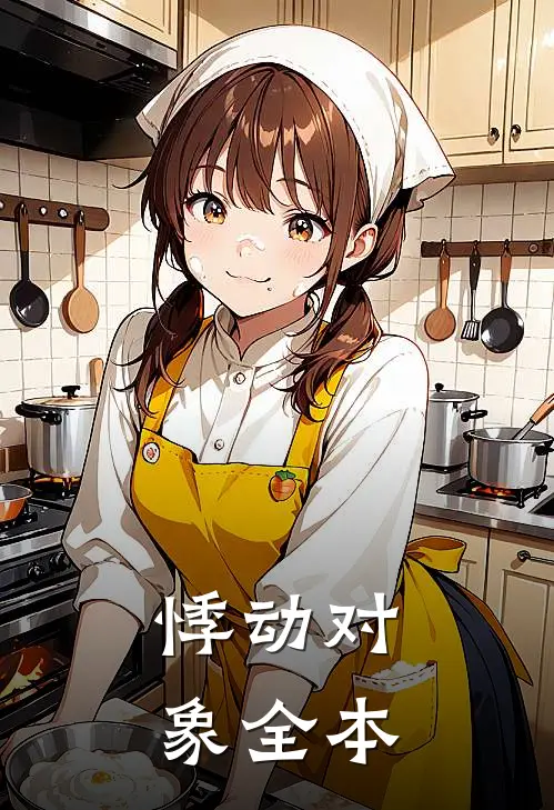 悸动对象全本