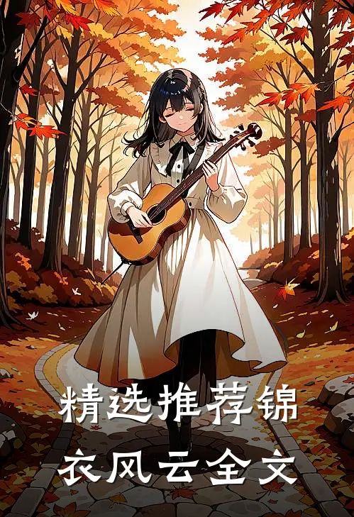 精选推荐锦衣风云全文