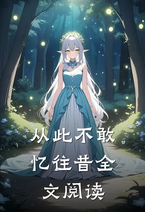 从此不敢忆往昔全文阅读