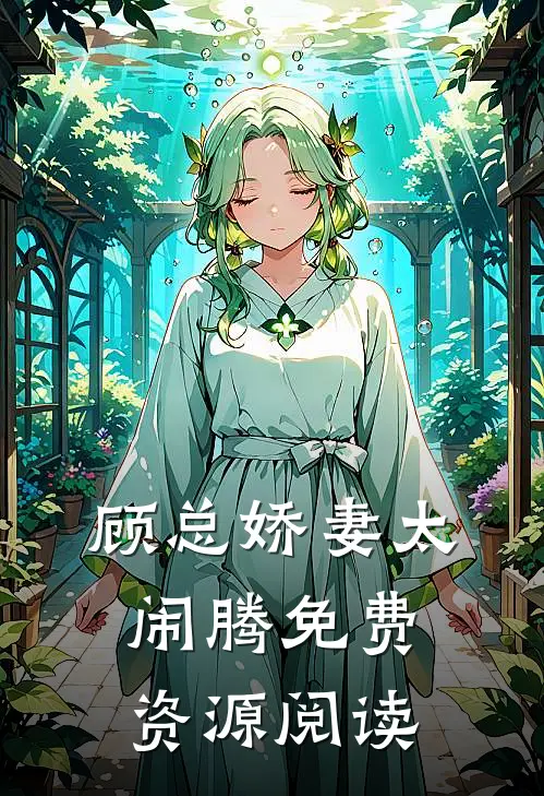顾总娇妻太闹腾免费资源阅读