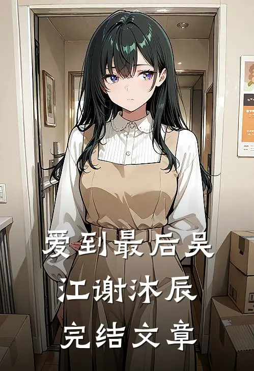 爱到最后吴江谢沐辰完结文章