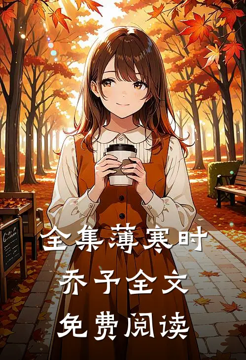 全集薄寒时乔予全文免费阅读