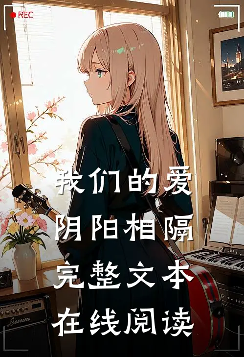 我们的爱阴阳相隔完整文本在线阅读