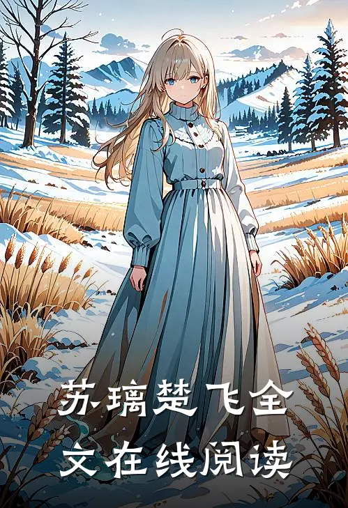 苏璃楚飞全文在线阅读