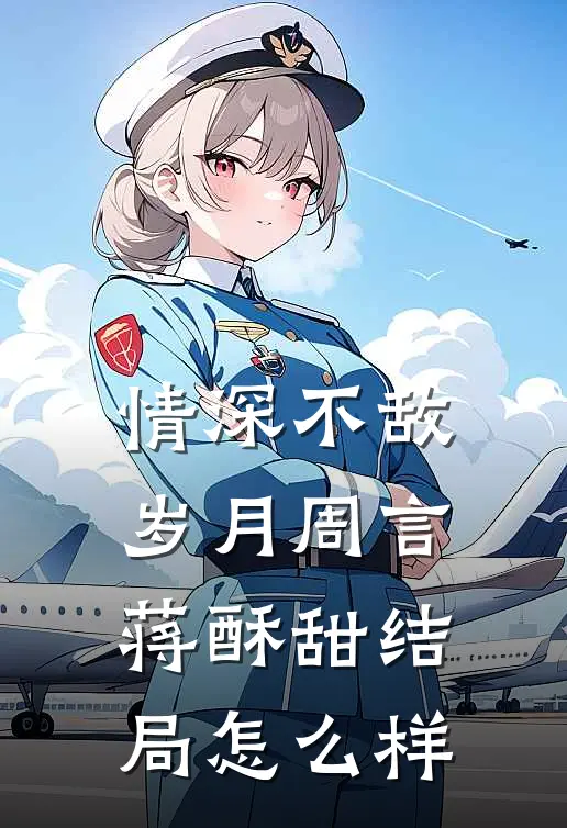 情深不敌岁月周言蒋酥甜结局怎么样