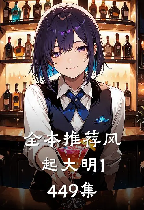 全本推荐风起大明1449集