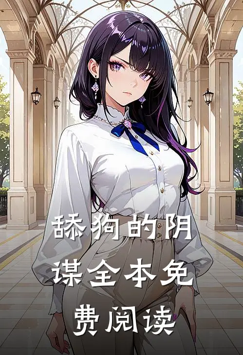 舔狗的阴谋全本免费阅读