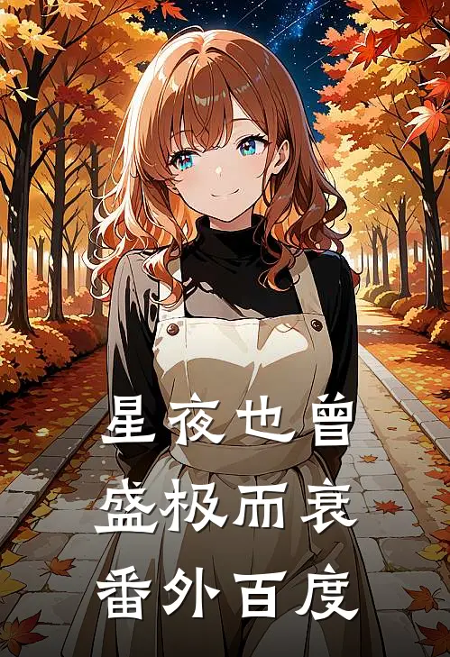星夜也曾盛极而衰番外百度