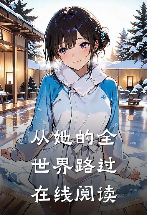 从她的全世界路过在线阅读
