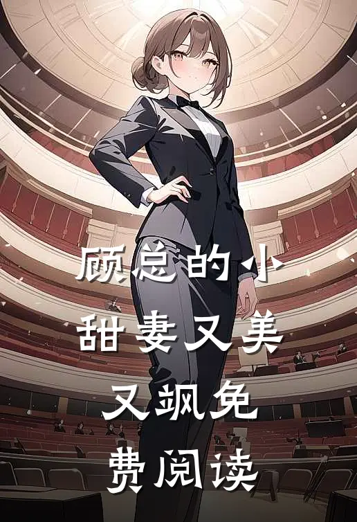 顾总的小甜妻又美又飒免费阅读