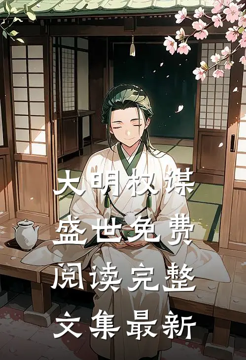 大明权谋盛世免费阅读完整文集最新