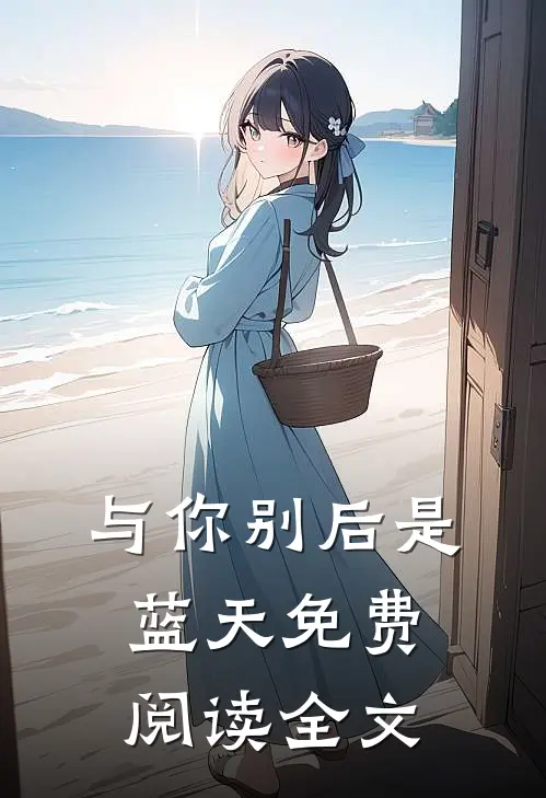 与你别后是蓝天免费阅读全文