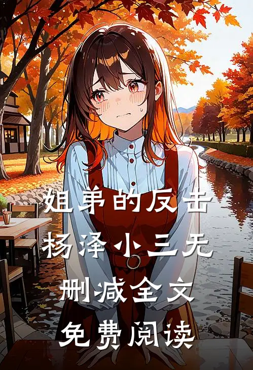 姐弟的反击杨泽小三无删减全文免费阅读