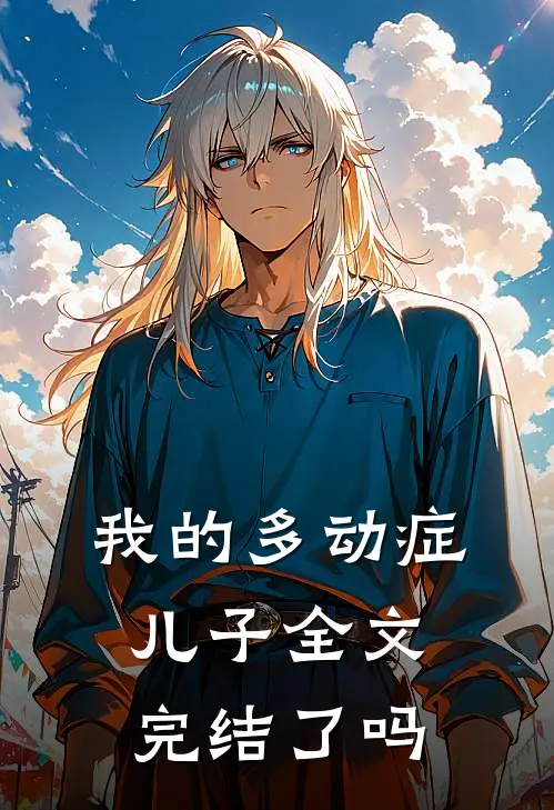我的多动症儿子全文完结了吗