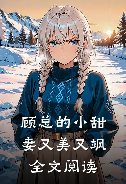 顾总的小甜妻又美又飒全文阅读
