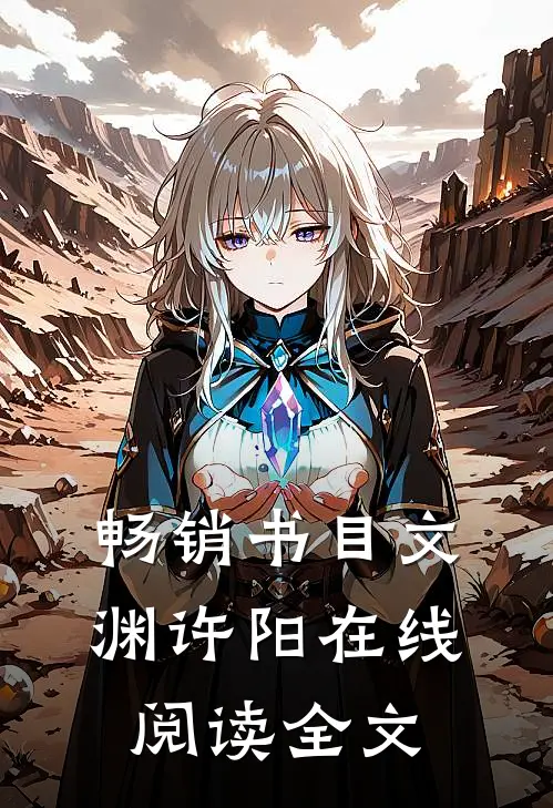 畅销书目文渊许阳在线阅读全文