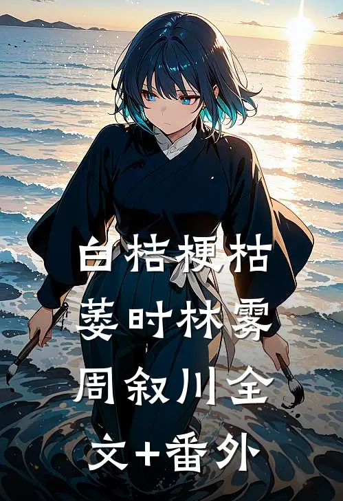 白桔梗枯萎时林雾周叙川全文+番外